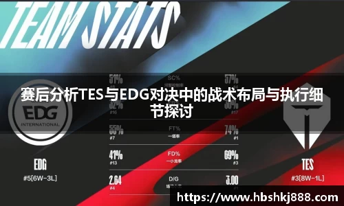 赛后分析TES与EDG对决中的战术布局与执行细节探讨